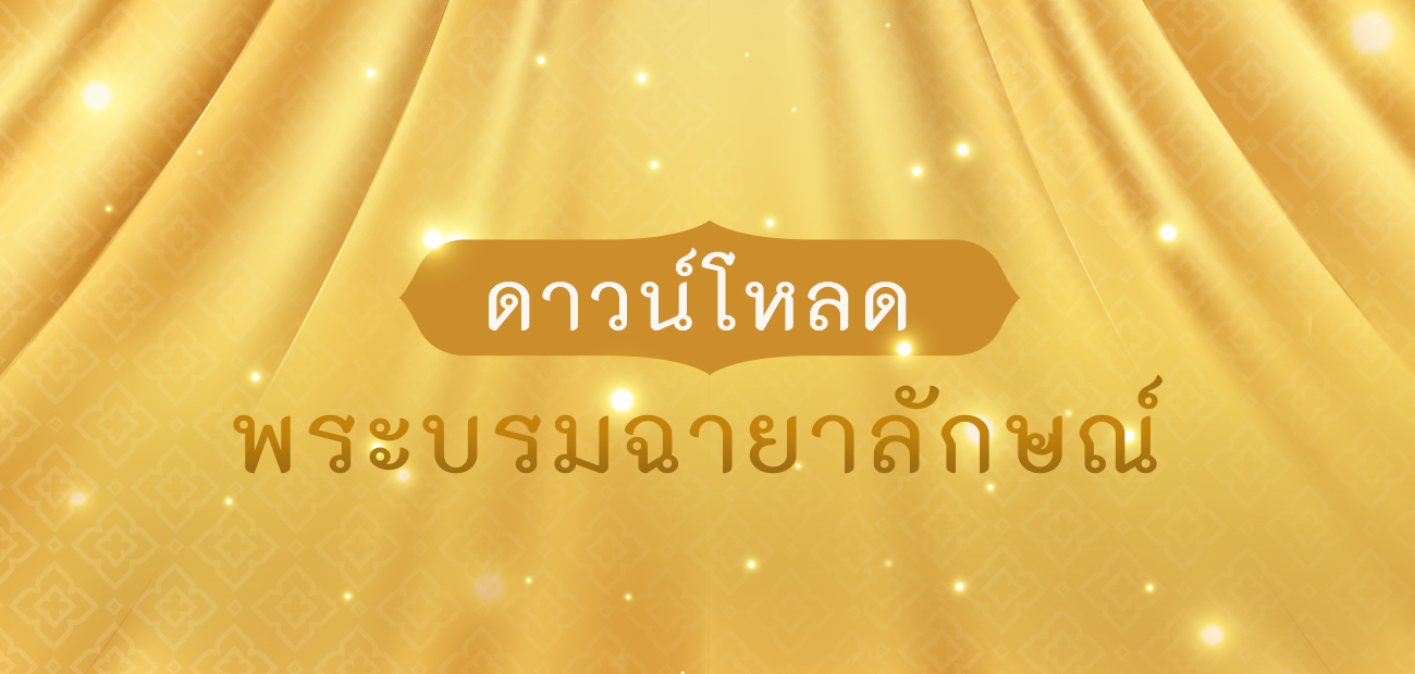 พระบรมฉายลักษณ์